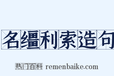 名缰利索造句是什么意思的图片